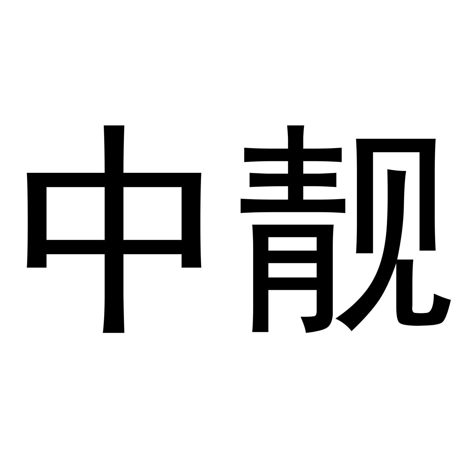 中靓