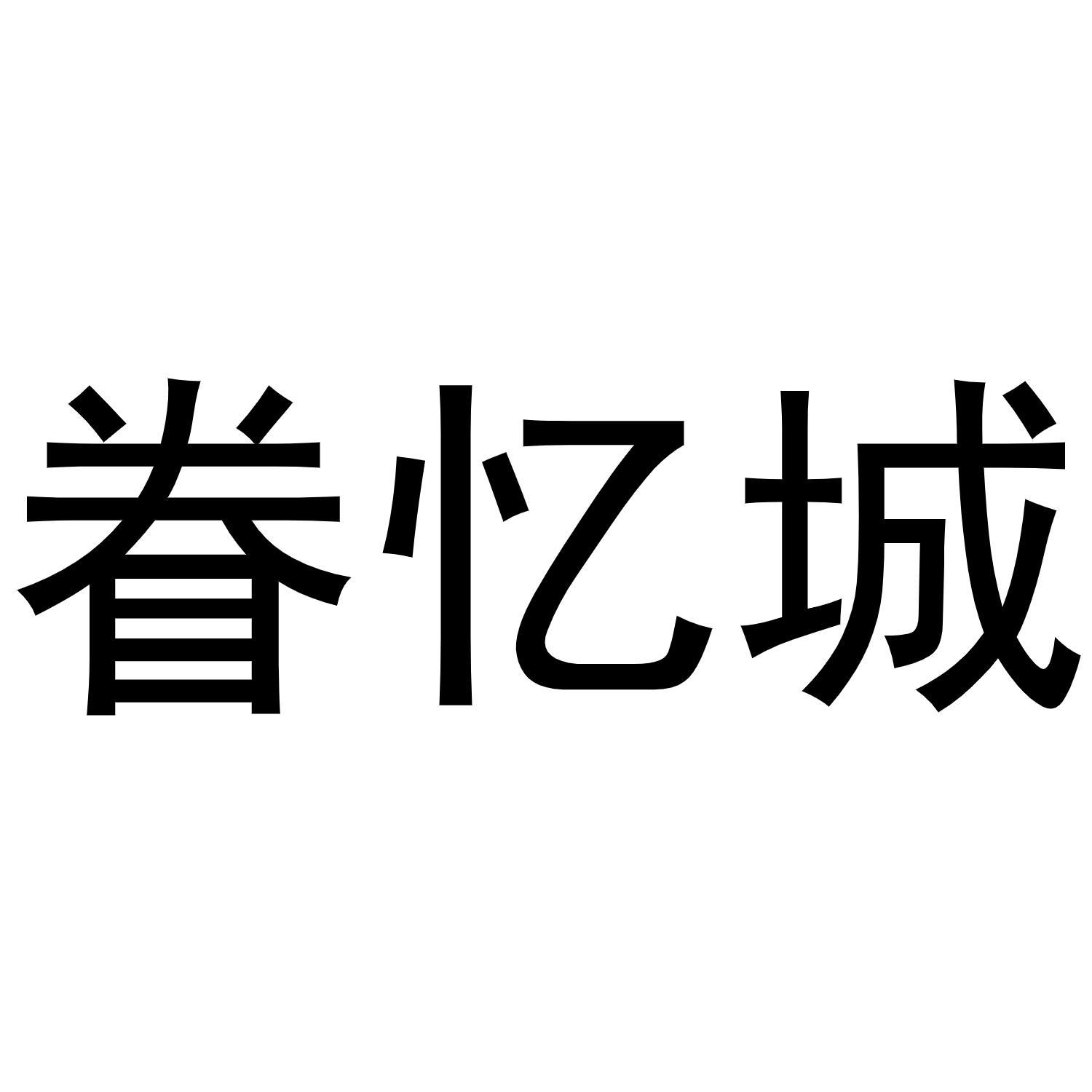 眷忆城