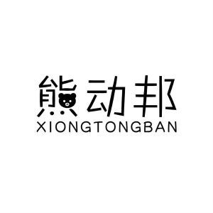 熊动邦 XIONGTONGBAN