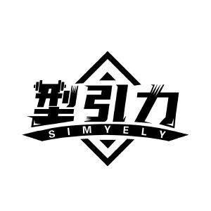 型引力 SIMYELY