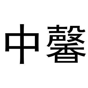 中馨