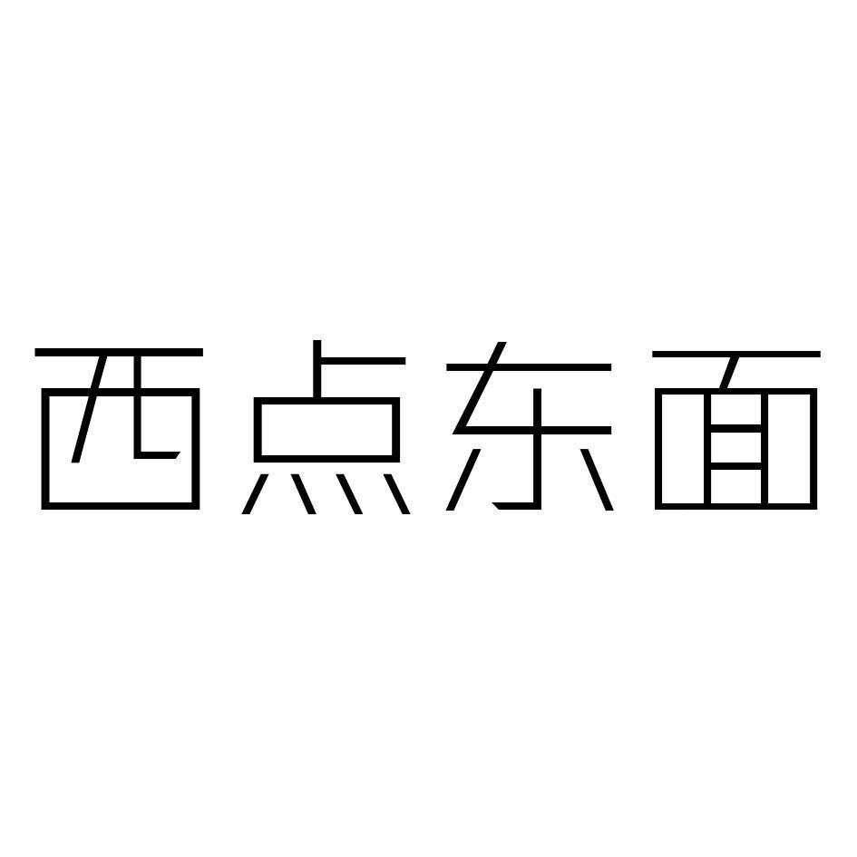 西点东面