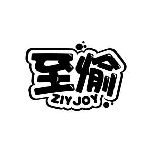 至愉 ZIYJOY