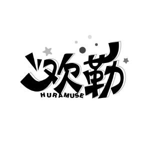 欢勒 HURAMUSE