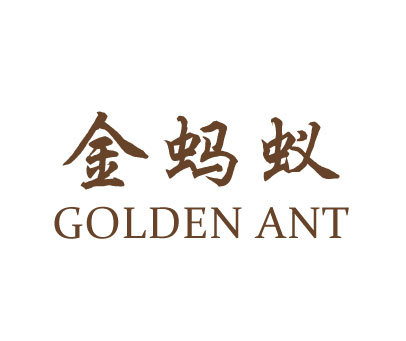 金蚂蚁 GOLDEN ANT