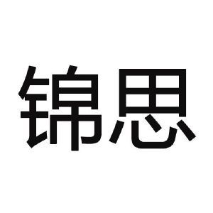 锦思