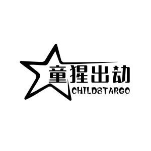 童猩出动 CHILDSTARGO