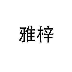 雅梓