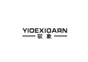 驭象 YIOEXIOARN