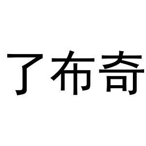 了布奇