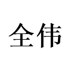 全伟