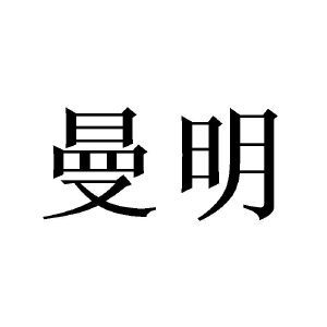 曼明