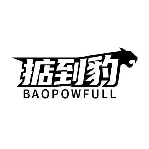 掂到豹 BAOPOWFULL