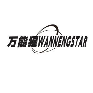 万能猩 WANNENGSTAR