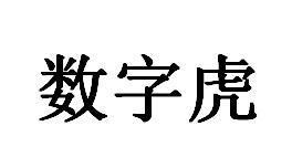 数字虎