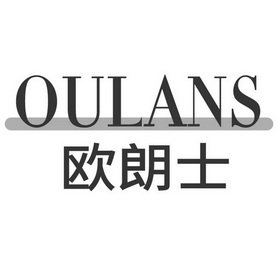 欧朗士 OULANS