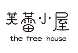 芙蕾小屋 THE FREE HOUSE