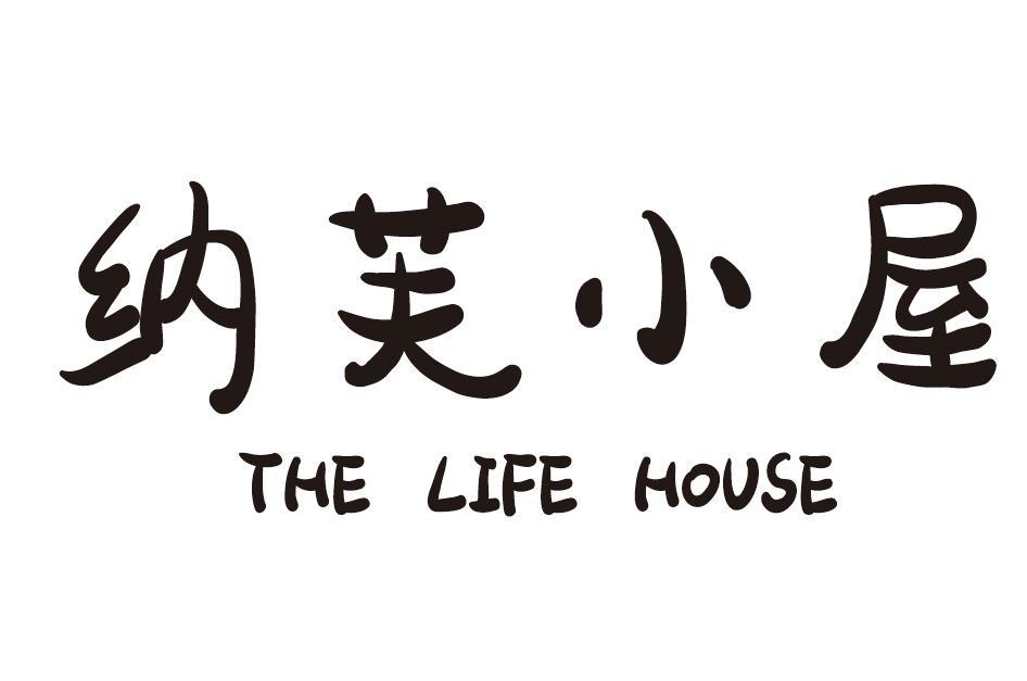 纳芙小屋 THE LIFE HOUSE