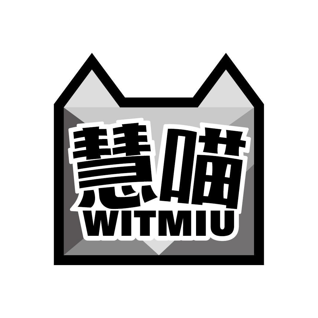 慧喵 WITMIU