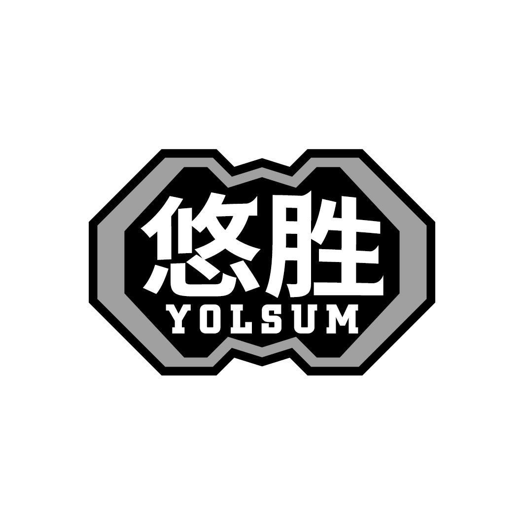 悠胜 YOLSUM