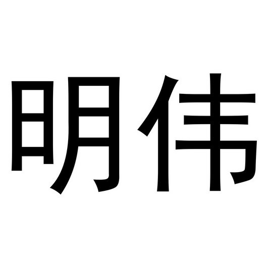 明伟