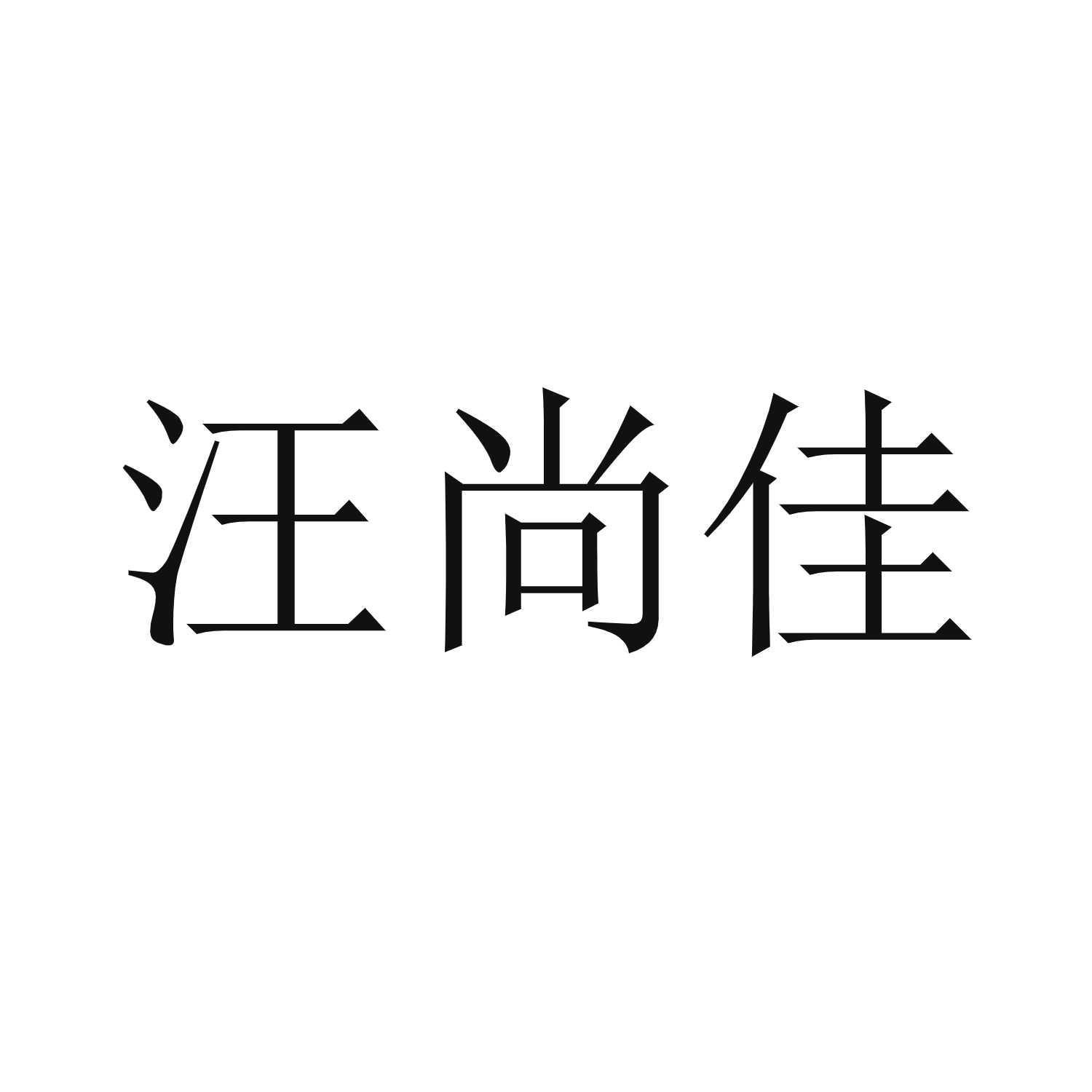 汪尚佳