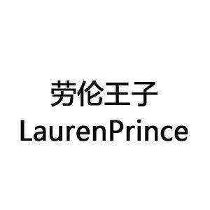 劳伦王子  LAURENPRINCE