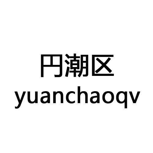 円潮区 YUANCHAOQV