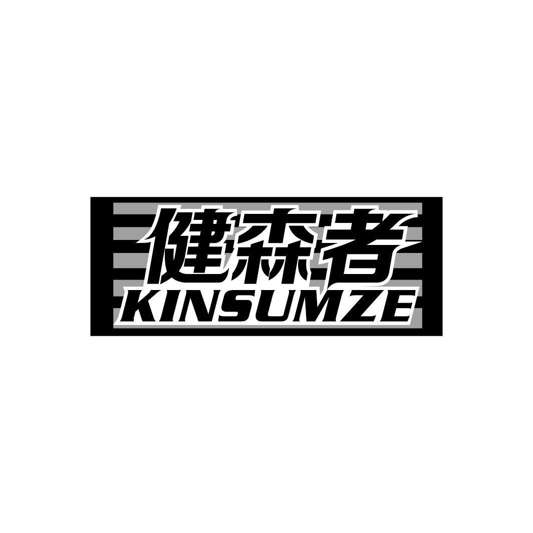 健森者 KINSUMZE