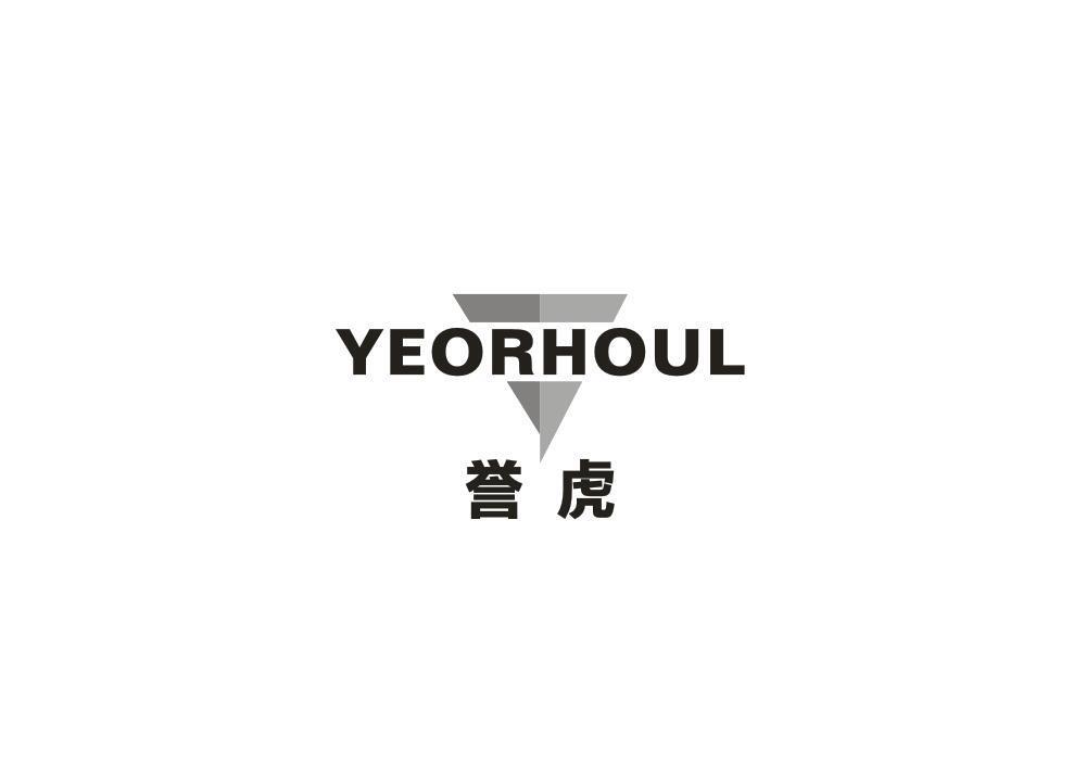 誉虎 YEORHOUL