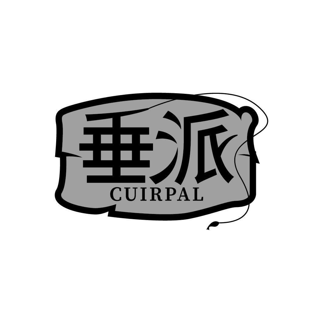 垂派 CUIRPAL