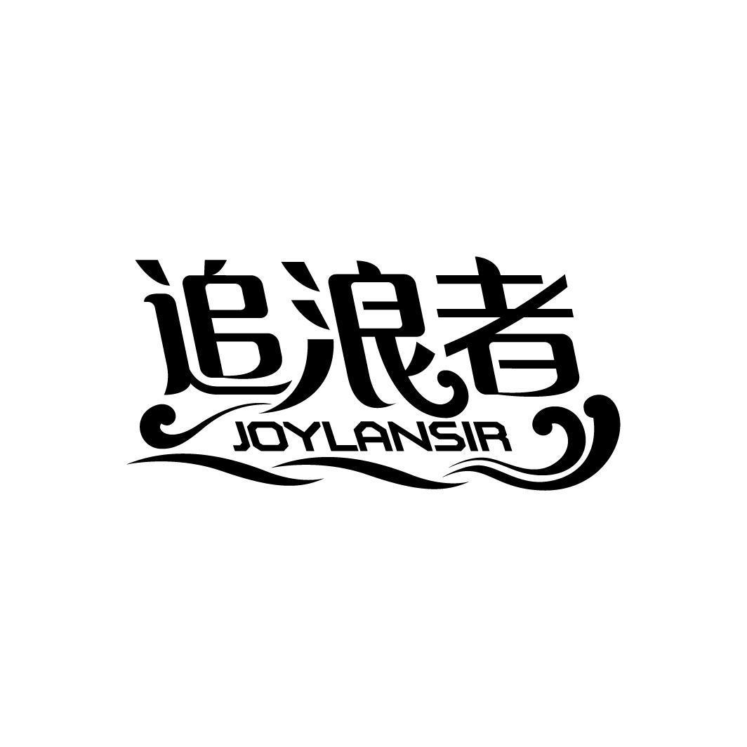 追浪者 JOYLANSIR