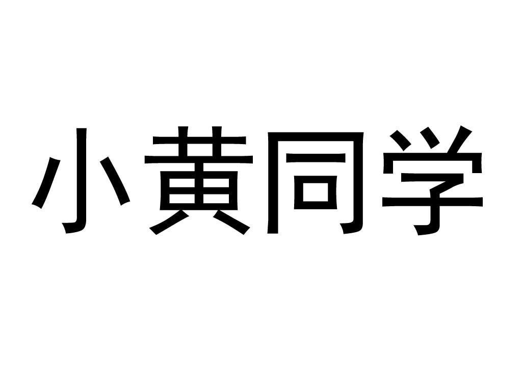 小黄同学