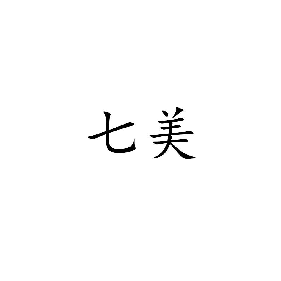 七美