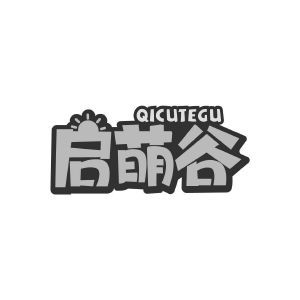 启萌谷 QICUTEGU