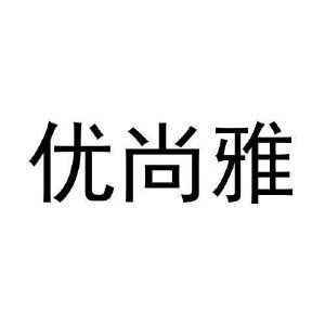 优尚雅