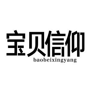 宝贝信仰 BAOBEIXINGYANG