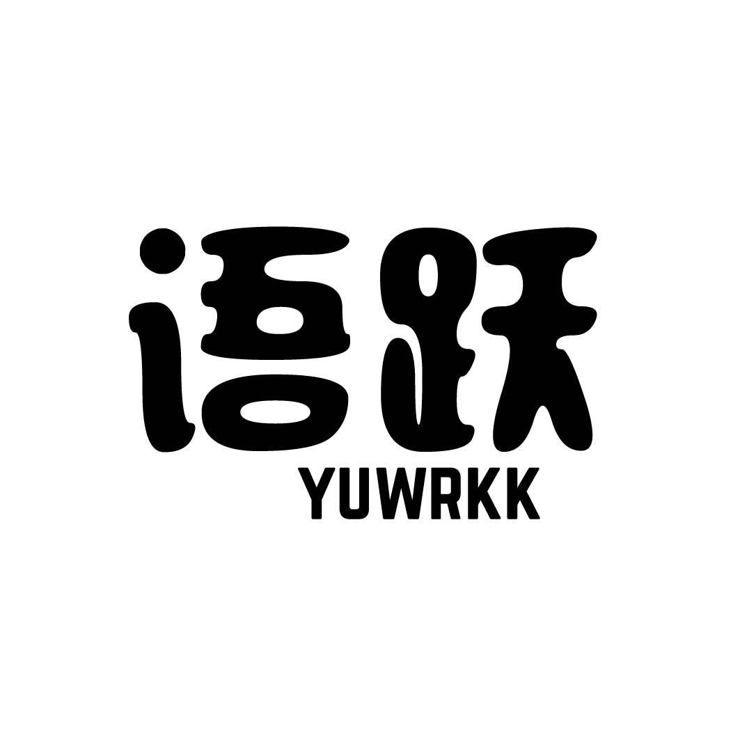 语跃  YUWRKK