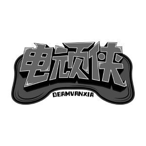 电顽侠 DEAMVANXIA