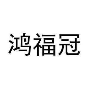 鸿福冠