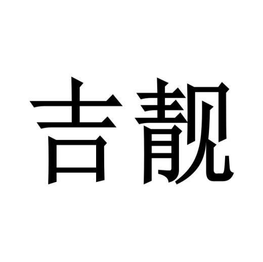 吉靓