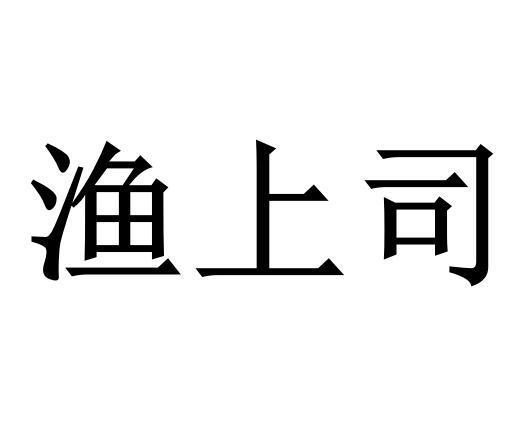 渔上司