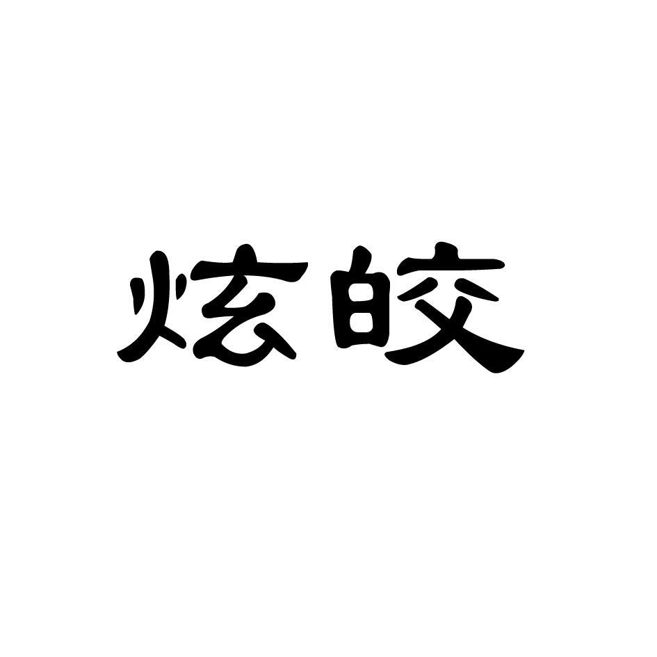 炫皎