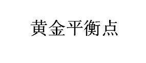 黄金平衡点