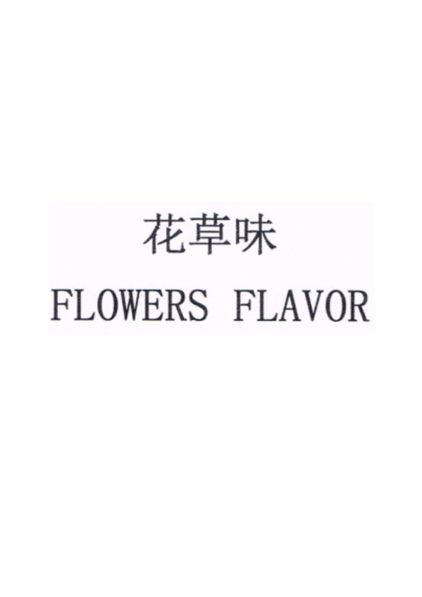 花草味 FLOWERS FLAVOR