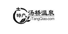 汤桥温泉 土特产 ITANGQIAO.COM