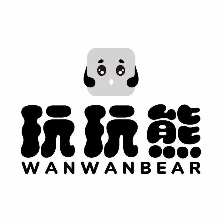 玩玩熊 WANWANBEAR