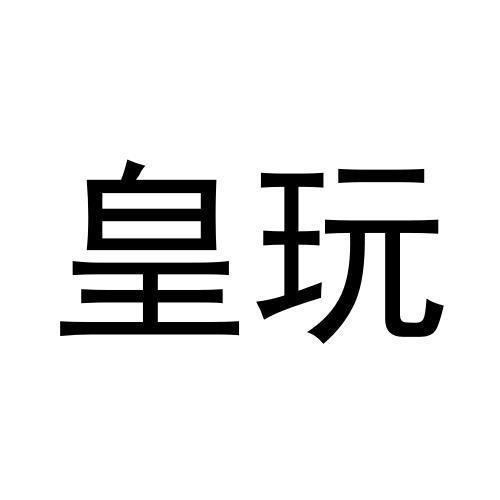 皇玩