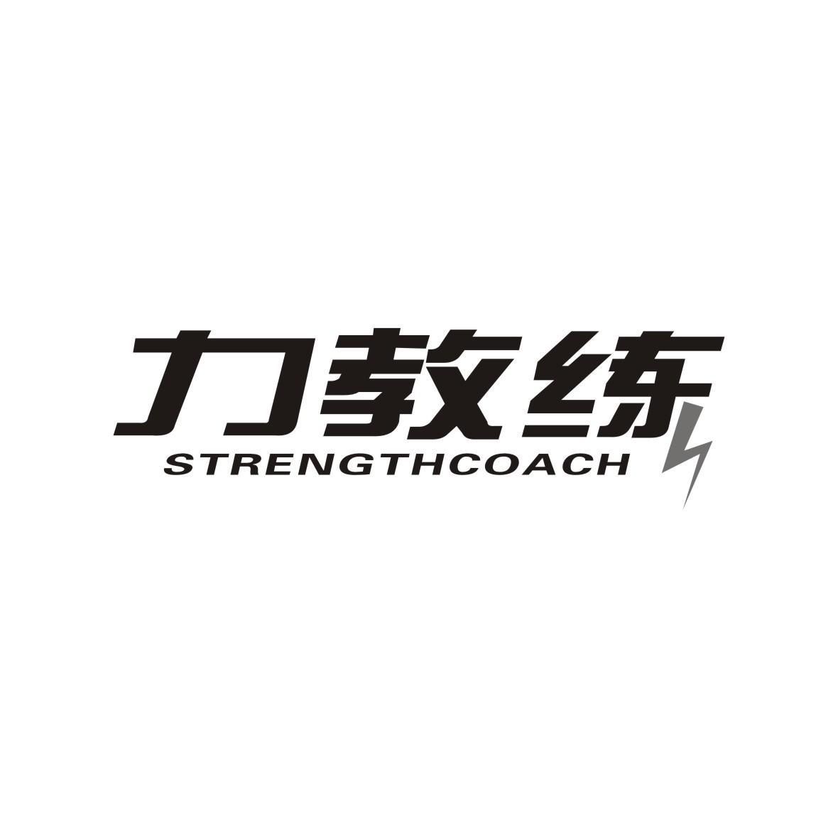 力教练 STRENGTHCOACH