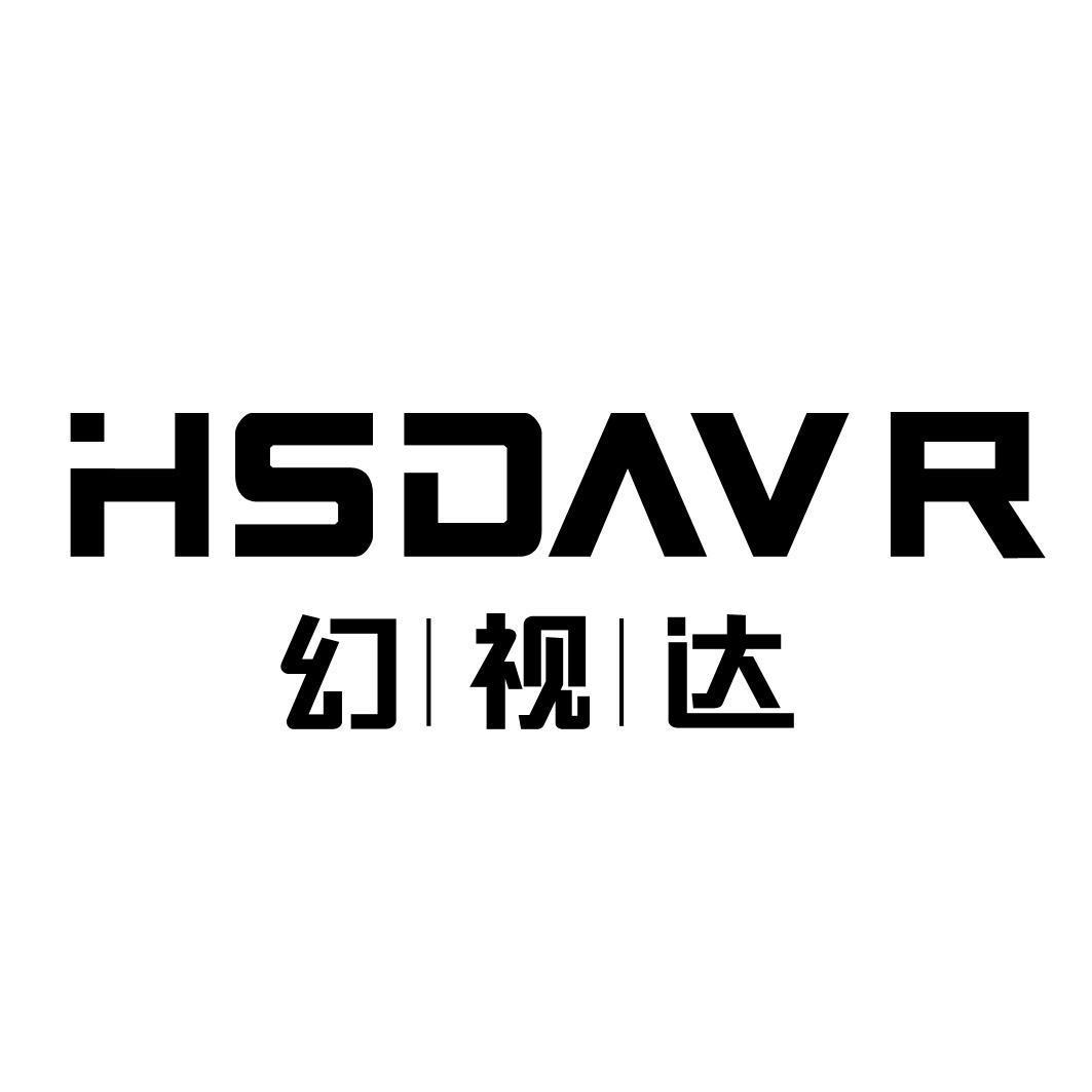 幻视达 HSDAVR